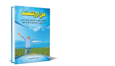 کتاب من ارزشمند